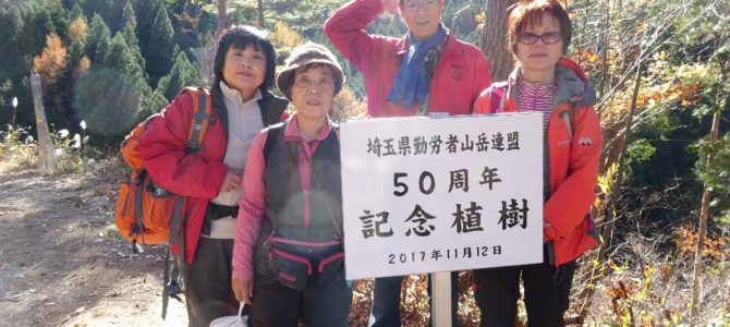 埼玉労山50周年記念植樹：奥武蔵高篠峠（748ｍ）